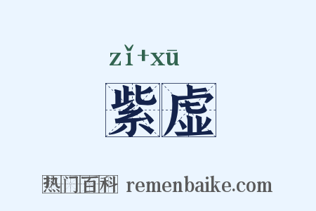 紫虚是什么意思的图片